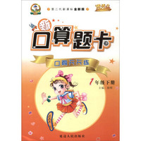 新口算题卡·口算天天练：一年级下册（第二代新课标全新版）