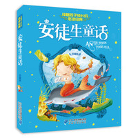注音版 安徒生童话 伴随孩子成长的  珍藏版