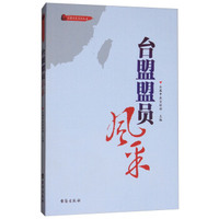 台盟盟员风采/台盟历史系列丛书