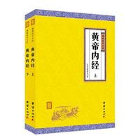 黄帝内经（全二册，全本全注全译，谦德国学文库经典名著）