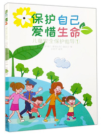 保护自己爱惜生命 儿童安全保护指导（1）