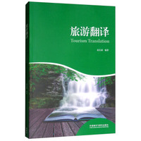 旅游翻译
