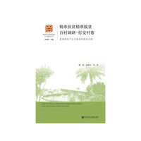 精准扶贫精准脱贫百村调研·打安村卷