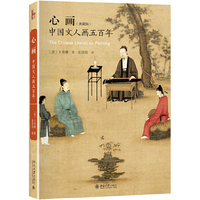 心画：中国文人画五百年（典藏版）