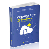 云平台中用户行为与访问控制策略研究