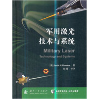 军用激光技术与系统