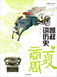 凯叔讲历史1（夏商周）/将将少年文库