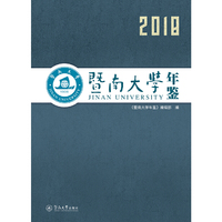 暨南大学年鉴（2018）