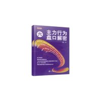 主力行为盘口解密(六)翁富盘口技术分析研究,读懂主力机构下一阶段的操作方向和行为目的,炒股票书籍