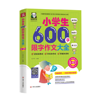 小学生600字限字作文大全 : 5-6年级适用