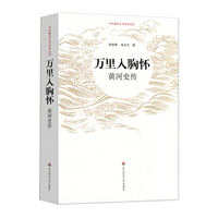 万里入胸怀：黄河史传（中外江河史传丛书）