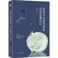 愿你不为世界所累，活得更像自己