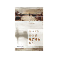 1816~1817年法国的经济社会危机