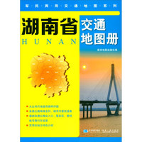 湖南省交通地图册
