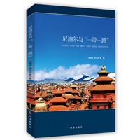 尼泊尔与“一带一路”