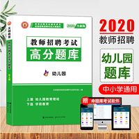 教师招聘考试2020幼儿园专业知识高分题库（上篇+下篇）