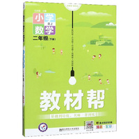 小学数学：二年级下（RJ 漫画全彩）/教材帮