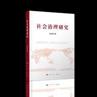 社会治理研究