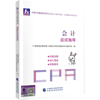 2020年注册会计师全国统一考试辅导系列  会计应试指导