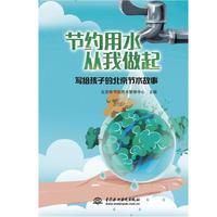 写给孩子的北京节水故事