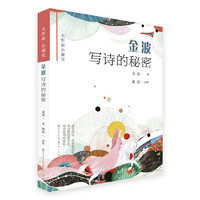 金波写诗的秘密
