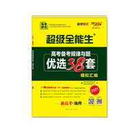 天利38套 超级全能生 2021高考备考规律与题·优选38套模拟汇编 新高考适用-地理