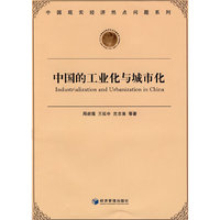 中国的工业化与城市化