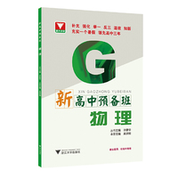 新高中预备班——物理