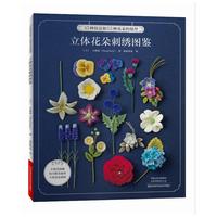 立体花朵刺绣图鉴