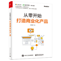 从零开始打造商业化产品