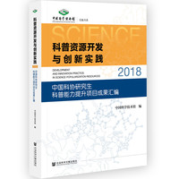 科普资源开发与创新实践（2018）：中国科协研究生科普能力提升项目成果汇编