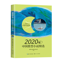 2020年中国微型小说精选(2020中国年选系列)