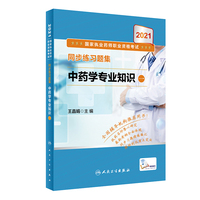 2021国家执业药师职业资格考试·同步练习题集中药学专业知识（一）（配增值）