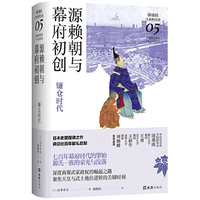 源赖朝与幕府初创 : 镰仓时代（讲谈社·日本的历史05）
