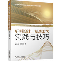 钎料设计 制造工艺实践与技巧