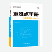 重难点手册 七年级数学 上册  RJ