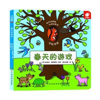 闲不住的松鼠互动认知书·春天的游戏