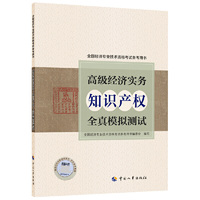 高级经济师2022教辅 高级经济实务（知识产权）全真模拟测试
