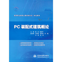 PC装配式建筑概论（高等职业教育土建类新形态一体化教材）
