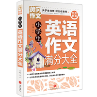 黄冈作文 全优新版 小学生英语作文满分大全