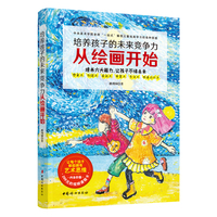培养孩子的未来竞争力从绘画开始（未来已来，从绘画到创造力）