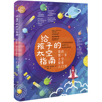 给孩子的太空指南