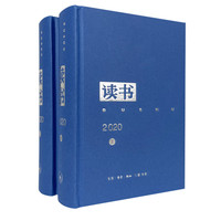 《读书》2020年合订本