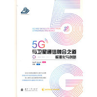 5G与卫星通信融合之道：标准化与创新