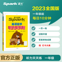 抖音同款星火英语听力天天练一年级人教版2023 听力测试训练同步练习册英语听力专项训练强化训练习题 全国通用