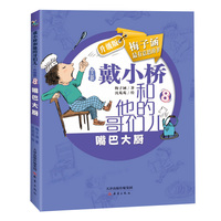 戴小桥和他的哥们儿·升级版--嘴巴大厨