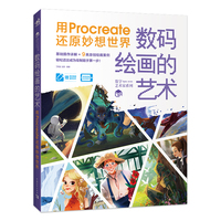数码绘画的艺术——用Procreate还原妙想世界
