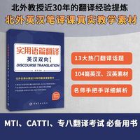 实用语篇翻译:英汉双向(第二版)