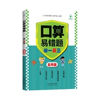 口算易错题举一反三 五年级