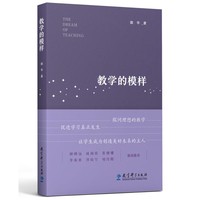 教学的模样（北京师范大学郭华教授的短篇文章集，帮助教师探寻理想的教学，促进学生学习真正发生)